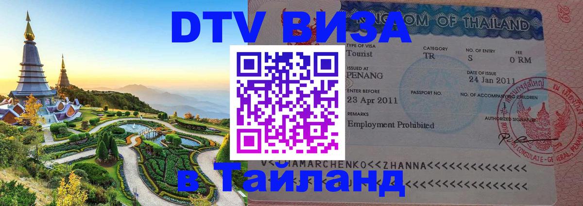 Стоимость и условия DTV визы — оформление в Таиланд под ключ - Рим  05.10.2025 