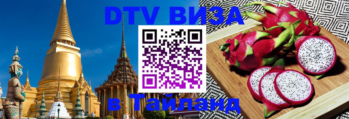 DTV Виза в Тайланд для россиян 