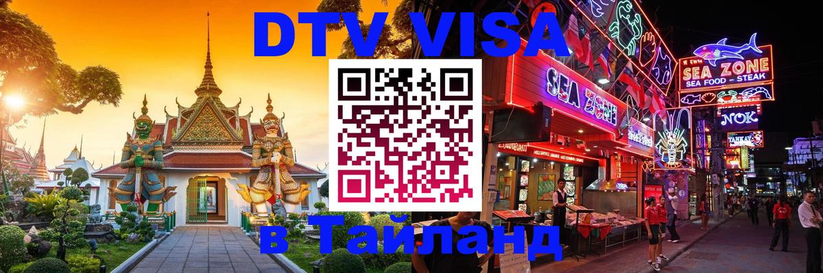 Купить DTV визу в Таиланд Рим 